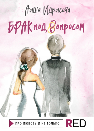 обложка книги Брак под вопросом - Аиша Идрисова