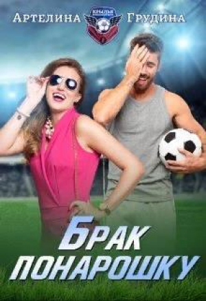 обложка книги Брак понарошку (СИ) - Артелина Грудина