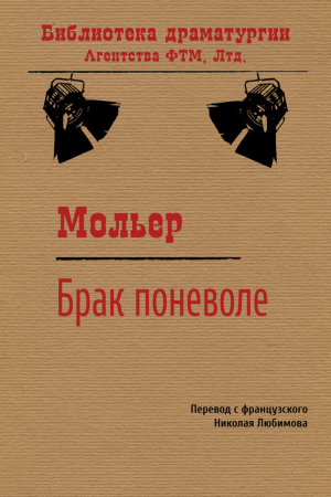 обложка книги Брак поневоле - Жан-Батист Мольер