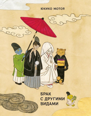 обложка книги Брак с другими видами - Юкико Мотоя
