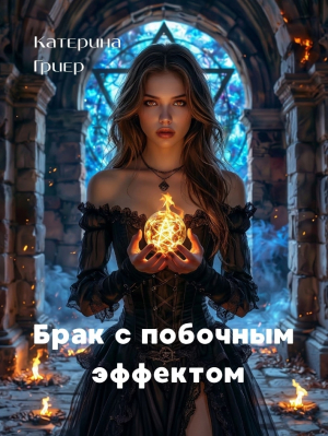 обложка книги Брак с побочным эффектом - Катерина Гриер