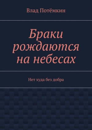 обложка книги Браки рождаются на небесах - Влад Потёмкин