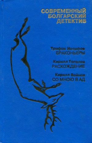 обложка книги Браконьеры - Трифон Иосифов