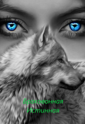 обложка книги Бракованная Истинная (СИ) - Надежда Белова