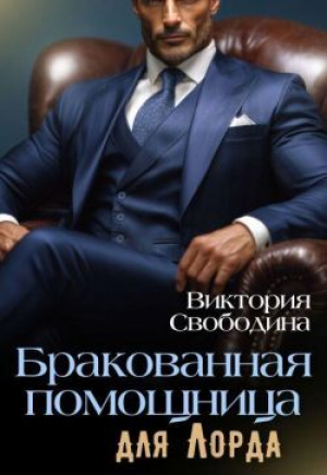обложка книги Бракованная помощница для Лорда (СИ) - Виктория Свободина