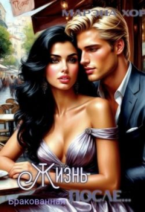 обложка книги Бракованная: Жизнь после... (СИ) - Марэна Хорс