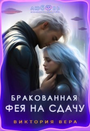 обложка книги Бракованная. Фея на сдачу (СИ) - Виктория Вера