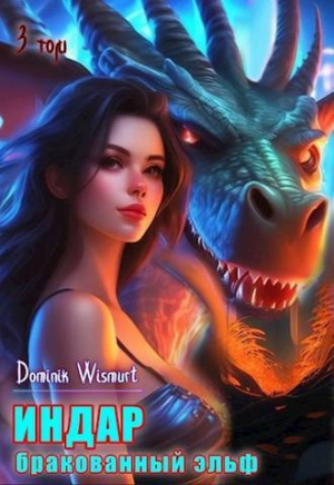 обложка книги Бракованный эльф. Том - 3 (СИ) - D.Wismurt