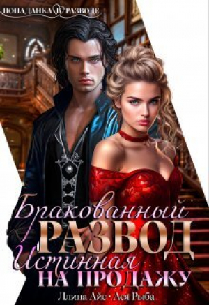 обложка книги Бракованный развод. Истинная на продажу (СИ) - Ллина Айс