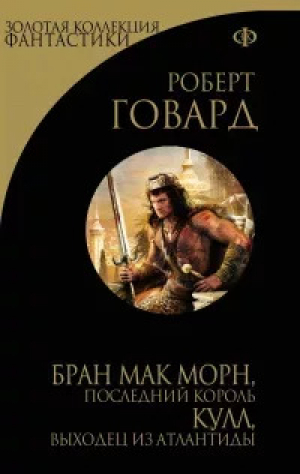 обложка книги Бран Мак Морн: Последний король (ЛП) - Роберт Ирвин Говард