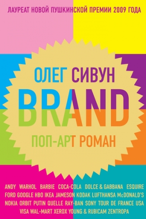 обложка книги Brand: Поп-арт роман - Олег Сивун