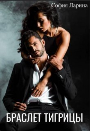 обложка книги Браслет Тигрицы (СИ) - София Ларина