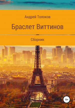 обложка книги Браслет Виттинов - Андрей Толоков