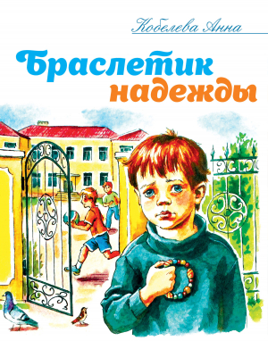 обложка книги Браслетик надежды - Анна Кобелева