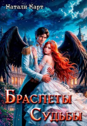 обложка книги Браслеты судьбы (СИ) - Натали Карт