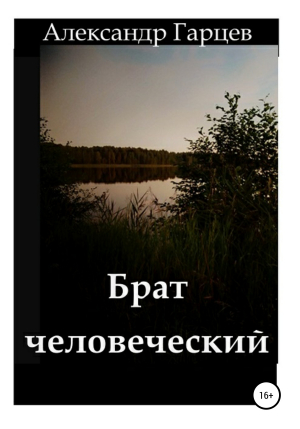 обложка книги Брат человеческий - Александр Гарцев
