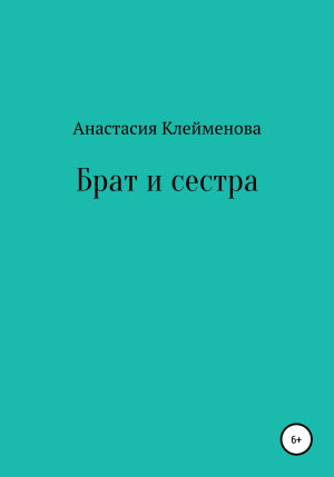 обложка книги Брат и сестра - Анастасия Клейменова