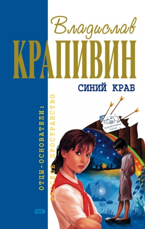 обложка книги Брат, которому семь - Владислав Крапивин