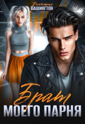 обложка книги Брат моего парня (СИ) - Виктория Вашингтон