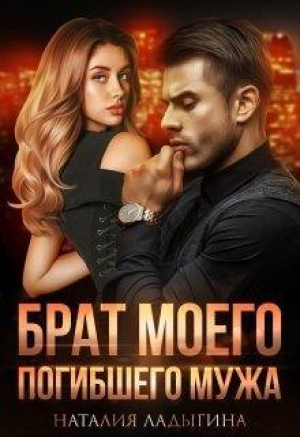 обложка книги Брат моего погибшего мужа (СИ) - Наталия Ладыгина