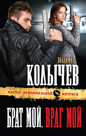 обложка книги Брат мой, враг мой - Владимир Колычев