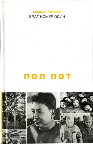 обложка книги Брат номер один: Политическая биография Пол Пота - Дэвид Чэндлер