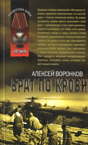 обложка книги Брат по крови - Алексей Воронков