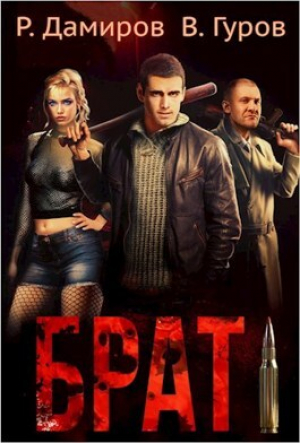 обложка книги Брат (СИ) - Рафаэль Дамиров