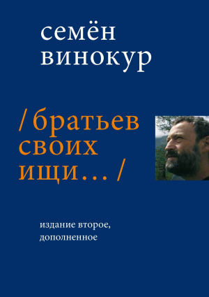 обложка книги Братьев своих ищи… - Семен Винокур