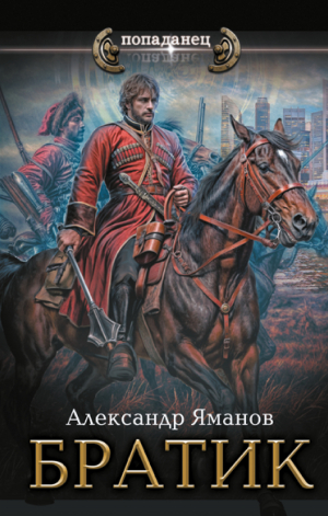 обложка книги Братик - Александр Яманов