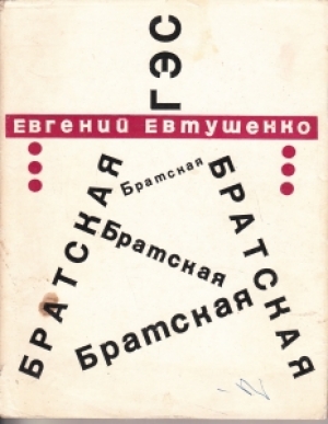 обложка книги Братская ГЭС - Евгений Евтушенко