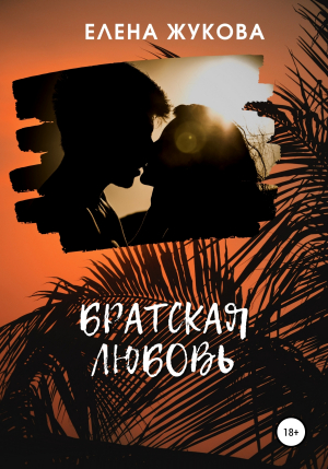 обложка книги Братская любовь - Елена Жукова