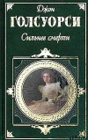 обложка книги Братство - Джон Голсуорси