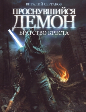 обложка книги Братство Креста - Виталий Сертаков