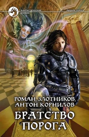обложка книги Братство порога - Роман Злотников