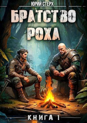 обложка книги Братство Роха (СИ) - Юрий Стерх