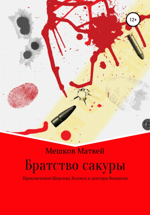 обложка книги Братство сакуры - Матвей Мешков