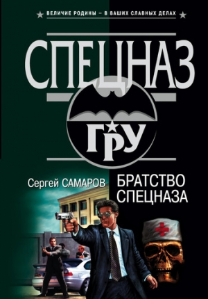 обложка книги Братство спецназа - Сергей Самаров