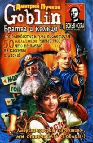 обложка книги Братва и кольцо - Дмитрий Пучков
