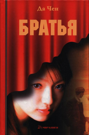 обложка книги Братья - Да Чен
