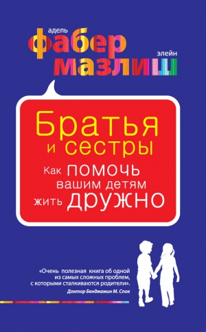 обложка книги Братья и сестры. Как помочь вашим детям жить дружно - Адель Фабер