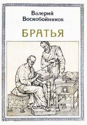 обложка книги Братья: Кирилл и Мефодий - Валерий Воскобойников