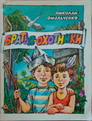 обложка книги Братья-охотники - Николай Омельченко