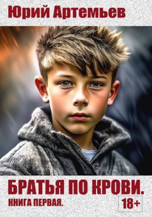 обложка книги Братья по крови. Книга первая (СИ) - Юрий Артемьев