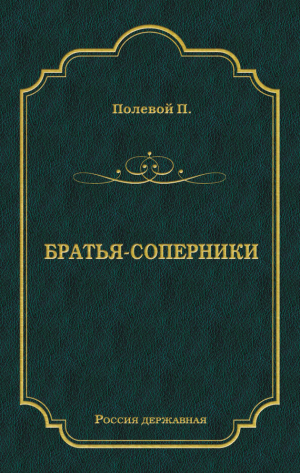 обложка книги Братья-соперники - Петр Полевой