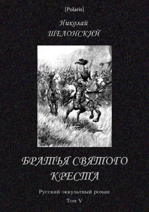 обложка книги Братья Святого Креста (СИ) - Николай Шелонский