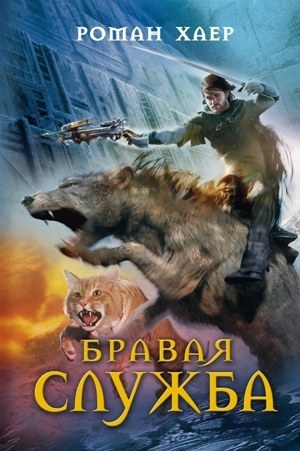 обложка книги Бравая Служба - Роман Хаер