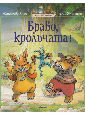 обложка книги Браво, крольчата! - Женевьева Юрье