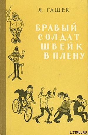 обложка книги Бравый солдат Швейк в плену - Ярослав Гашек