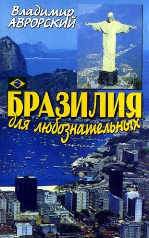 обложка книги Бразилия для любознательных - Владимир Аврорский